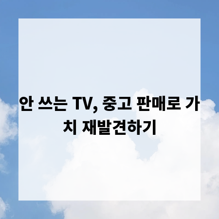 안 쓰는 TV, 중고 판매로 가치 재발견하기