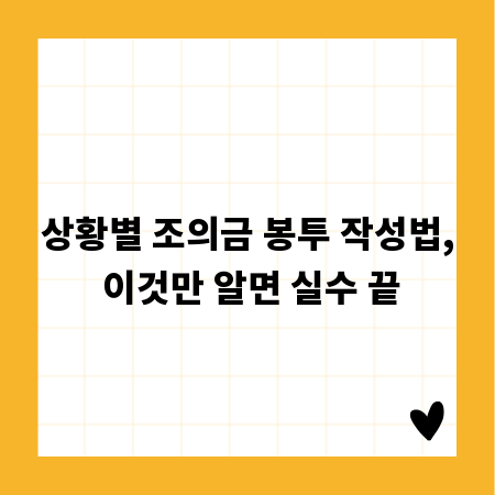 상황별 조의금 봉투 작성법, 이것만 알면 실수 끝