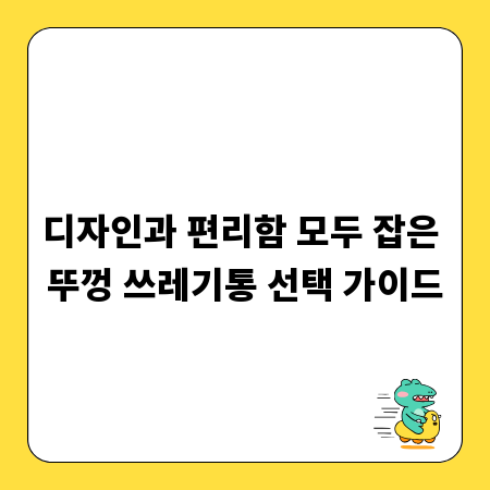 디자인과 편리함 모두 잡은 뚜껑 쓰레기통 선택 가이드