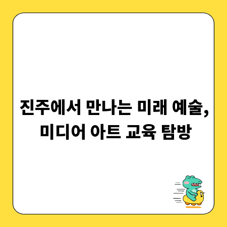 진주에서 만나는 미래 예술, 미디어 아트 교육 탐방