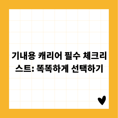 기내용 캐리어 필수 체크리스트: 똑똑하게 선택하기