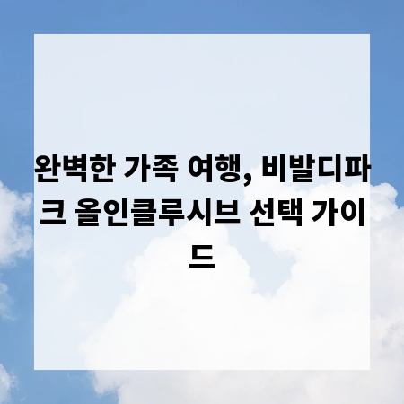 완벽한 가족 여행, 비발디파크 올인클루시브 선택 가이드