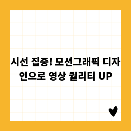 시선 집중! 모션그래픽 디자인으로 영상 퀄리티 UP