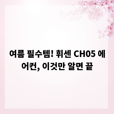 여름 필수템! 휘센 CH05 에어컨, 이것만 알면 끝