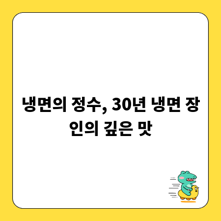 냉면의 정수, 30년 냉면 장인의 깊은 맛
