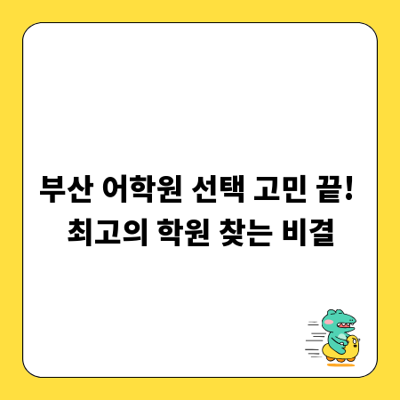 부산 어학원 선택 고민 끝! 최고의 학원 찾는 비결