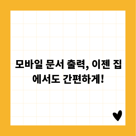 모바일 문서 출력, 이젠 집에서도 간편하게!