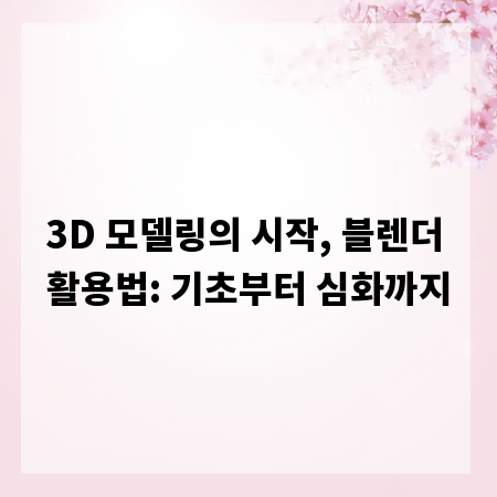 3D 모델링의 시작, 블렌더 활용법: 기초부터 심화까지