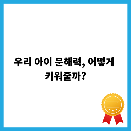 우리 아이 문해력, 어떻게 키워줄까?