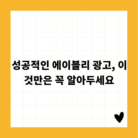 성공적인 에이블리 광고, 이것만은 꼭 알아두세요