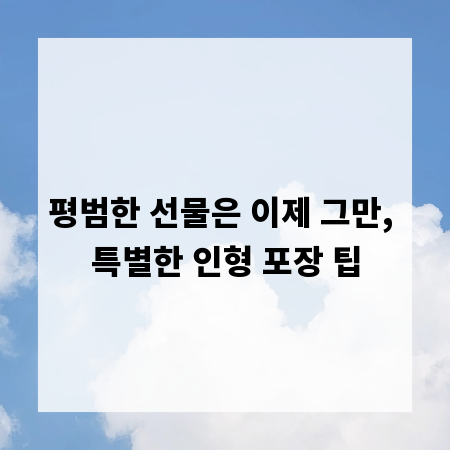 평범한 선물은 이제 그만, 특별한 인형 포장 팁
