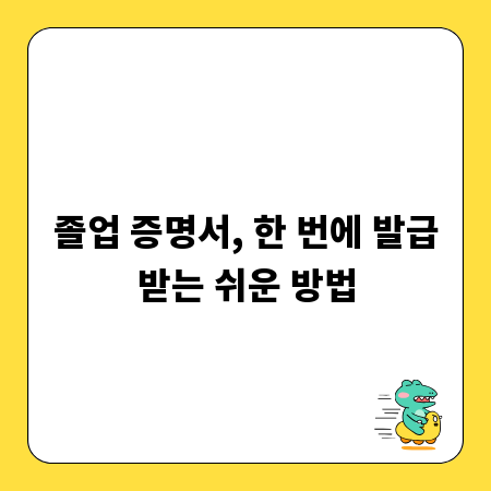 졸업 증명서, 한 번에 발급받는 쉬운 방법