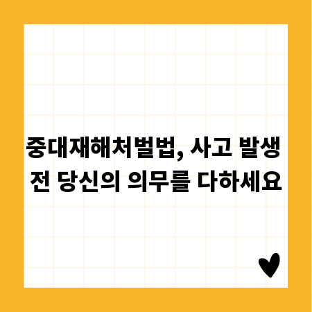 중대재해처벌법, 사고 발생 전 당신의 의무를 다하세요