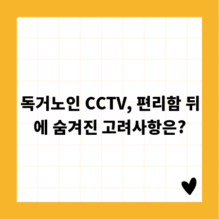 독거노인 CCTV, 편리함 뒤에 숨겨진 고려사항은?