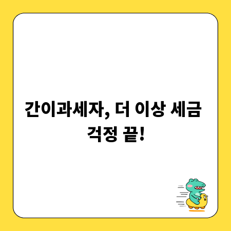 간이과세자, 더 이상 세금 걱정 끝!
