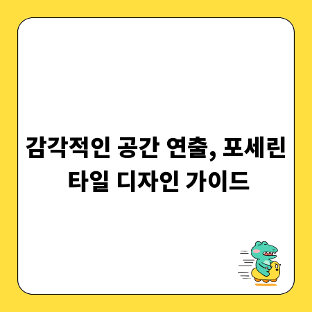 감각적인 공간 연출, 포세린 타일 디자인 가이드