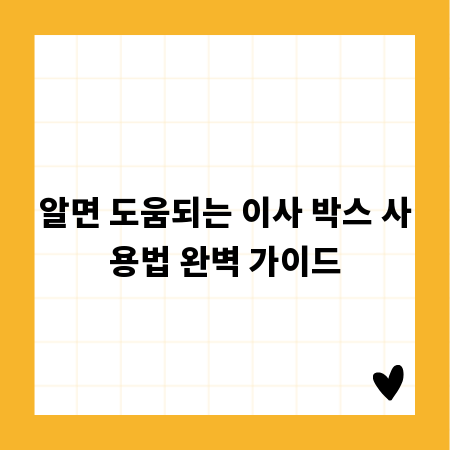 알면 도움되는 이사 박스 사용법 완벽 가이드