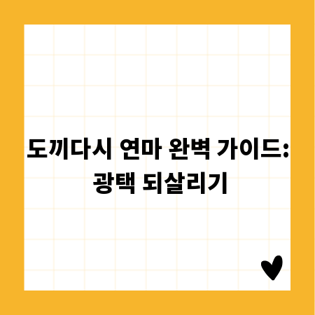 도끼다시 연마 완벽 가이드: 광택 되살리기