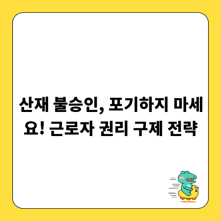 산재 불승인, 포기하지 마세요! 근로자 권리 구제 전략