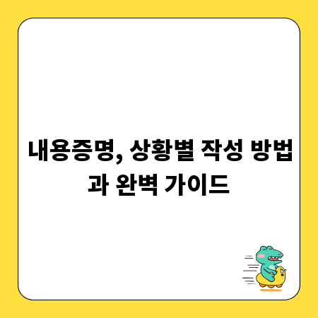 내용증명, 상황별 작성 방법과 완벽 가이드