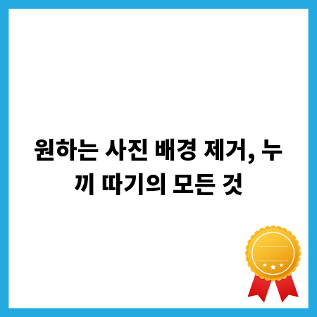 원하는 사진 배경 제거, 누끼 따기의 모든 것
