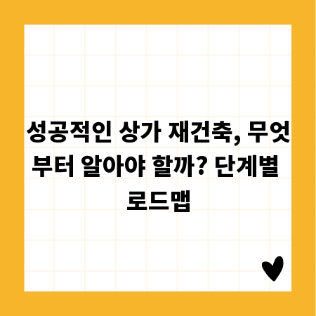 성공적인 상가 재건축, 무엇부터 알아야 할까? 단계별 로드맵