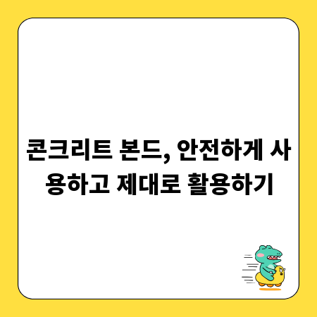 콘크리트 본드, 안전하게 사용하고 제대로 활용하기
