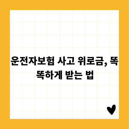 운전자보험 사고 위로금, 똑똑하게 받는 법