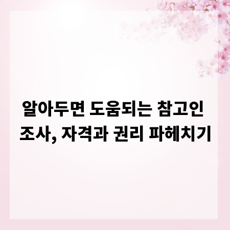 알아두면 도움되는 참고인 조사, 자격과 권리 파헤치기