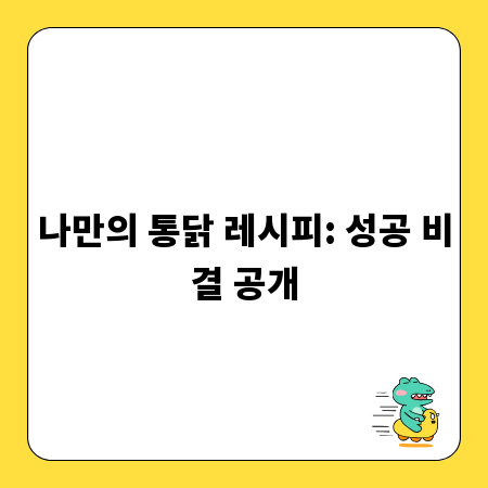 나만의 통닭 레시피: 성공 비결 공개