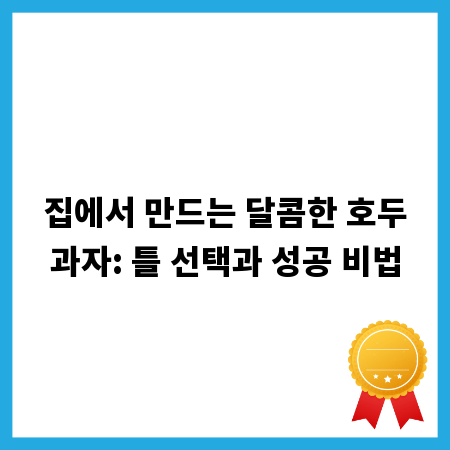 집에서 만드는 달콤한 호두과자: 틀 선택과 성공 비법