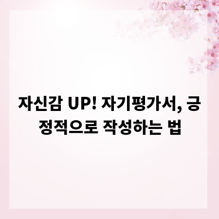 자신감 UP! 자기평가서, 긍정적으로 작성하는 법