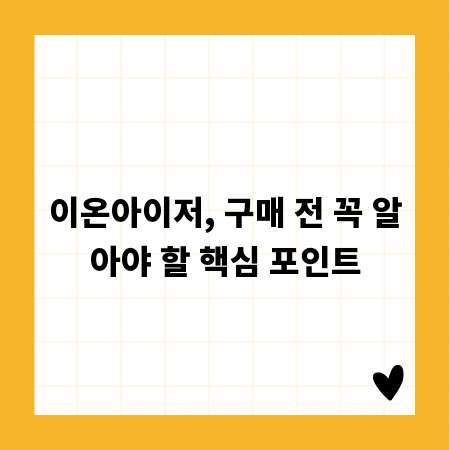 이온아이저, 구매 전 꼭 알아야 할 핵심 포인트