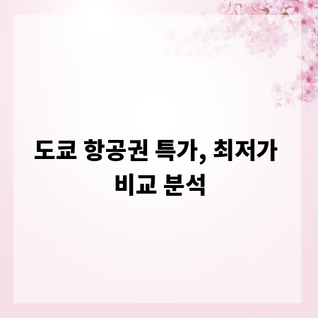 도쿄 항공권 특가, 최저가 비교 분석