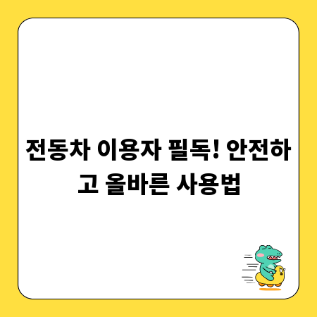 전동차 이용자 필독! 안전하고 올바른 사용법
