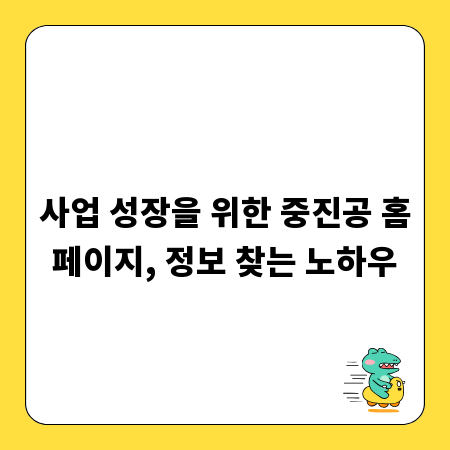 사업 성장을 위한 중진공 홈페이지, 정보 찾는 노하우