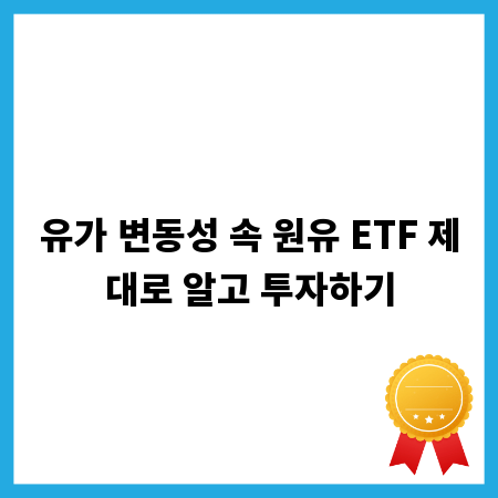 유가 변동성 속 원유 ETF 제대로 알고 투자하기