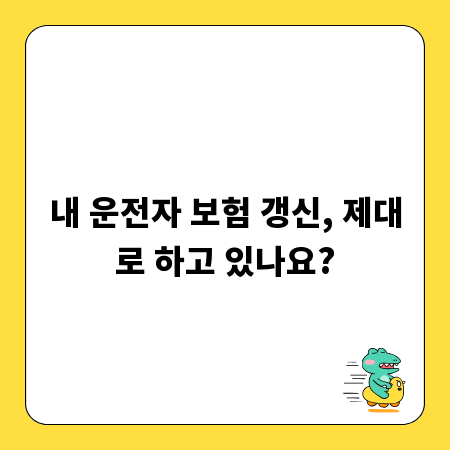 내 운전자 보험 갱신, 제대로 하고 있나요?