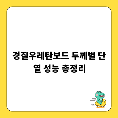 경질우레탄보드 두께별 단열 성능 총정리