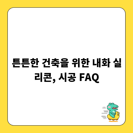 튼튼한 건축을 위한 내화 실리콘, 시공 FAQ