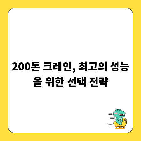 200톤 크레인, 최고의 성능을 위한 선택 전략