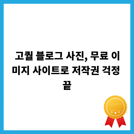 고퀄 블로그 사진, 무료 이미지 사이트로 저작권 걱정 끝