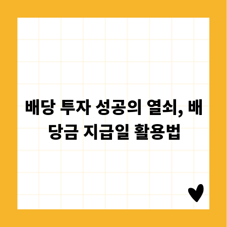 배당 투자 성공의 열쇠, 배당금 지급일 활용법
