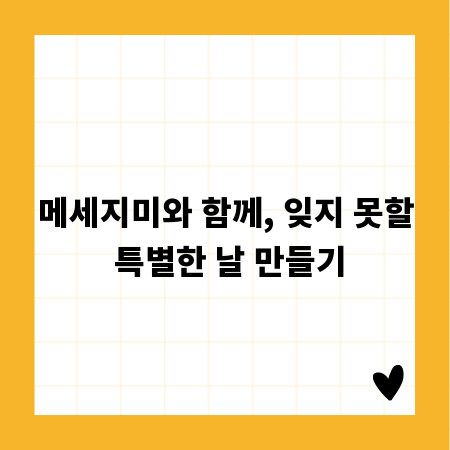 메세지미와 함께, 잊지 못할 특별한 날 만들기