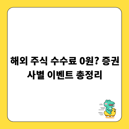 해외 주식 수수료 0원? 증권사별 이벤트 총정리