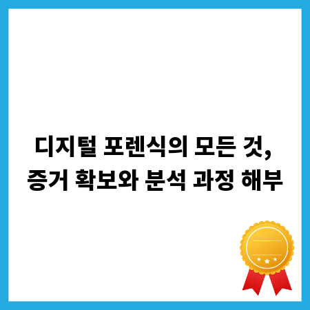 디지털 포렌식의 모든 것, 증거 확보와 분석 과정 해부