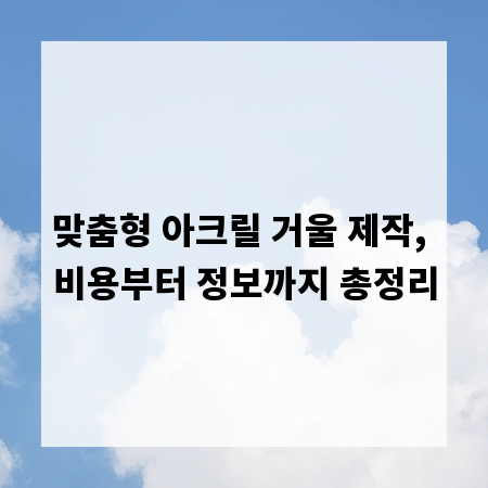 맞춤형 아크릴 거울 제작, 비용부터 정보까지 총정리