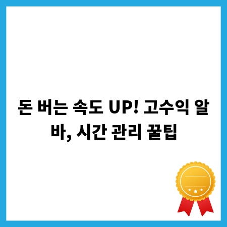 돈 버는 속도 UP! 고수익 알바, 시간 관리 꿀팁
