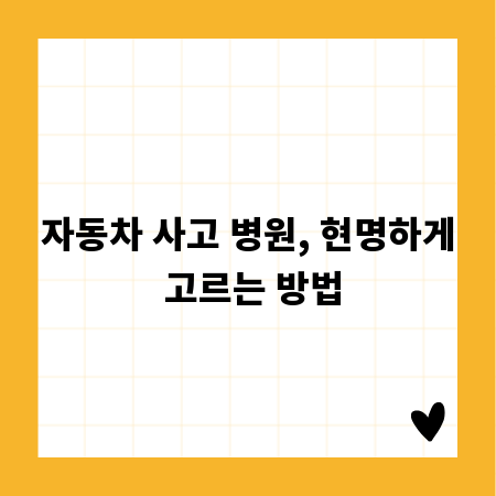 자동차 사고 병원, 현명하게 고르는 방법