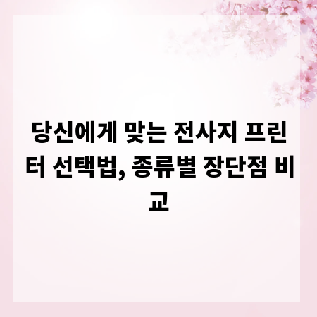 당신에게 맞는 전사지 프린터 선택법, 종류별 장단점 비교
